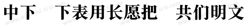 DF FZY4JW GB10字体转换